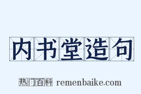 内书堂造句是什么意思的图片
